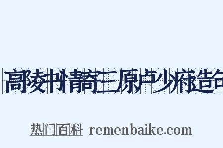 高陵书情寄三原卢少府造句是什么意思的图片